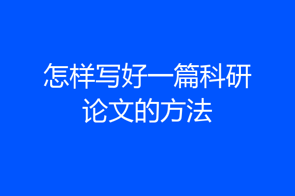 怎样写好一篇科研论文的方法