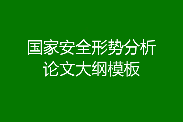国家安全形势分析论文大纲模板
