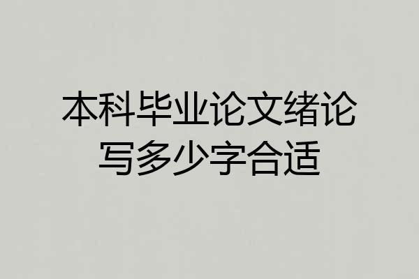 本科毕业论文绪论写多少字合适