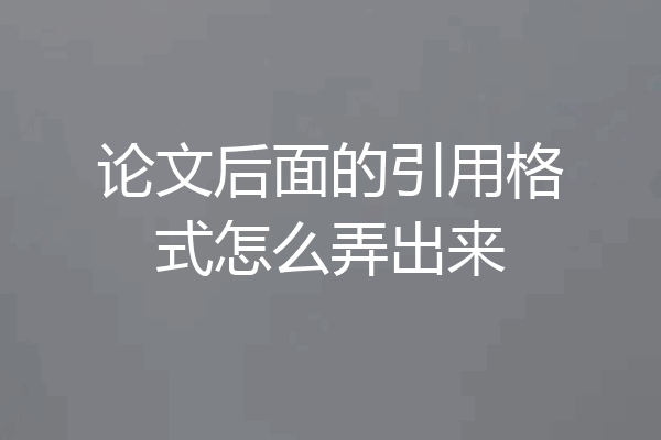 论文后面的引用格式怎么弄出来