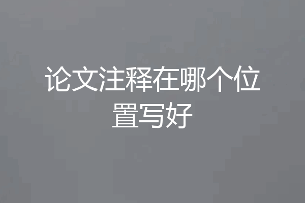 论文注释在哪个位置写好