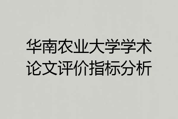 华南农业大学学术论文评价指标分析