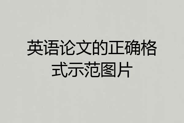 英语论文的正确格式示范图片