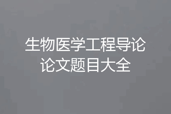 生物医学工程导论论文题目大全