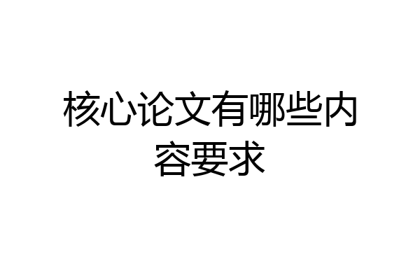 核心论文有哪些内容要求