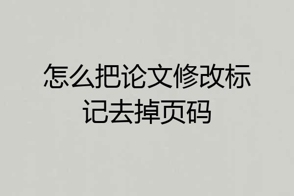 怎么把论文修改标记去掉页码