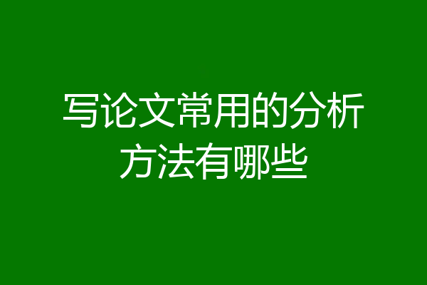 写论文常用的分析方法有哪些