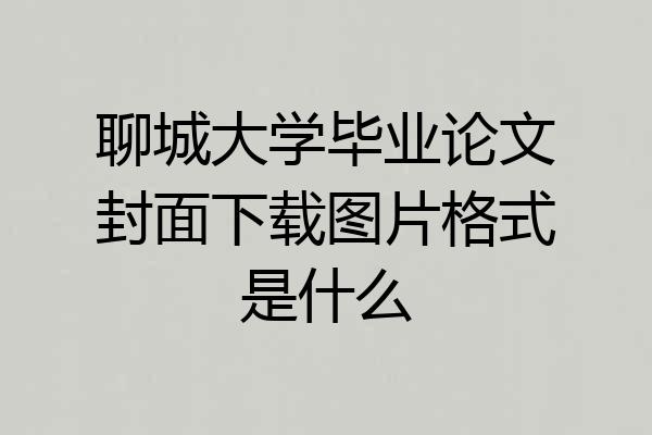 聊城大学毕业论文封面下载图片格式是什么
