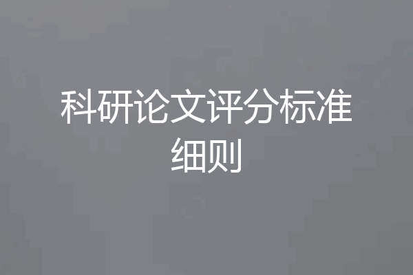 科研论文评分标准细则