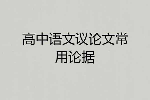 高中语文议论文常用论据