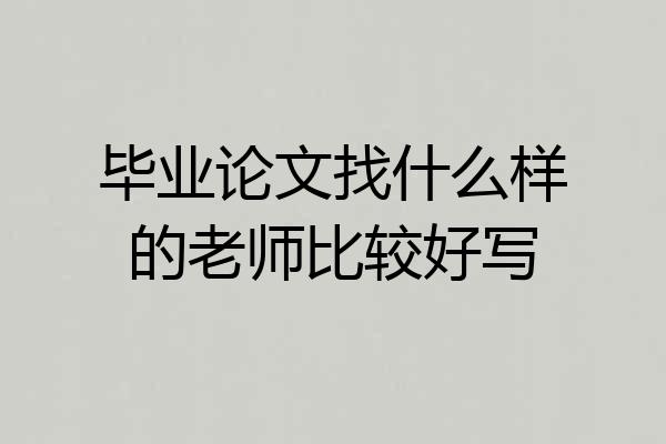 毕业论文找什么样的老师比较好写