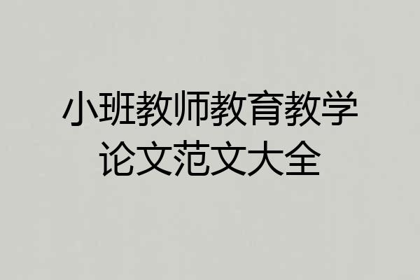 小班教师教育教学论文范文大全