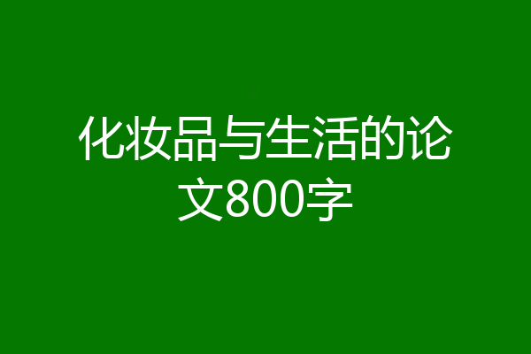 化妆品与生活的论文800字
