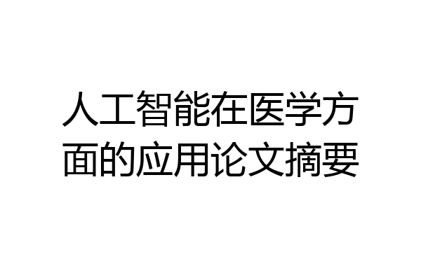 人工智能在医学方面的应用论文摘要