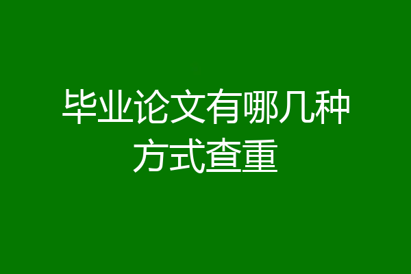 毕业论文有哪几种方式查重