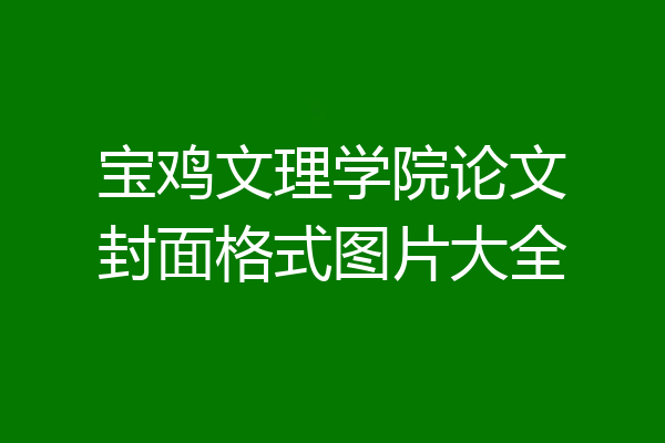 宝鸡文理学院论文封面格式图片大全
