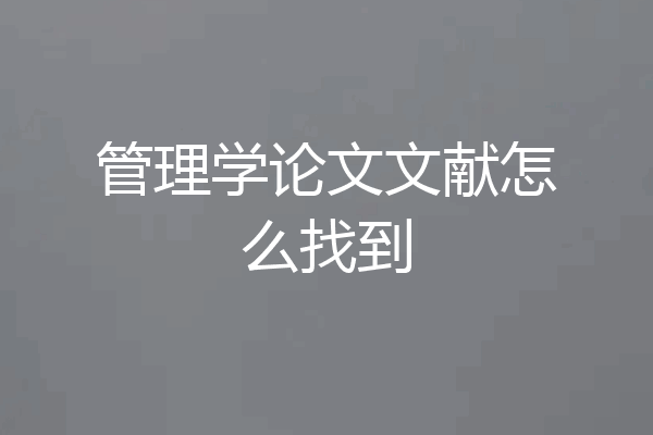 管理学论文文献怎么找到