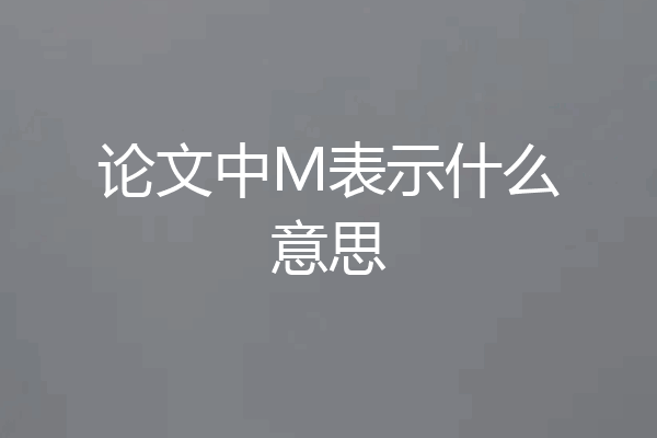 论文中M表示什么意思