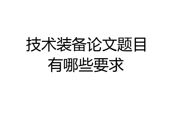 技术装备论文题目有哪些要求