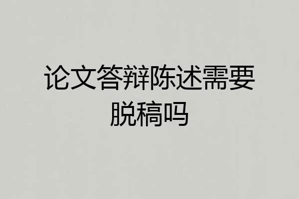 论文答辩陈述需要脱稿吗