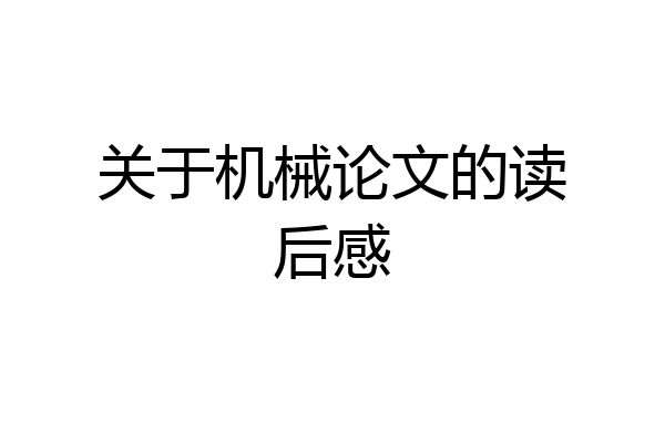 关于机械论文的读后感