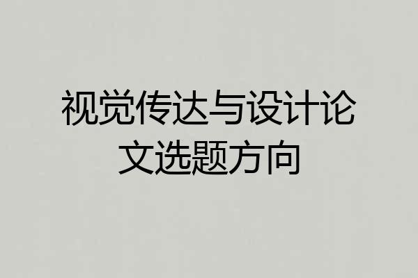 视觉传达与设计论文选题方向