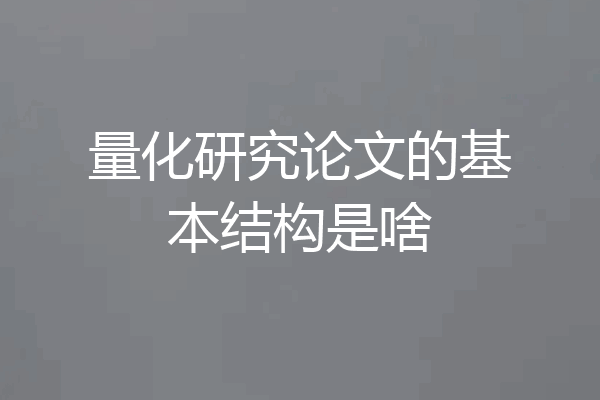 量化研究论文的基本结构是啥