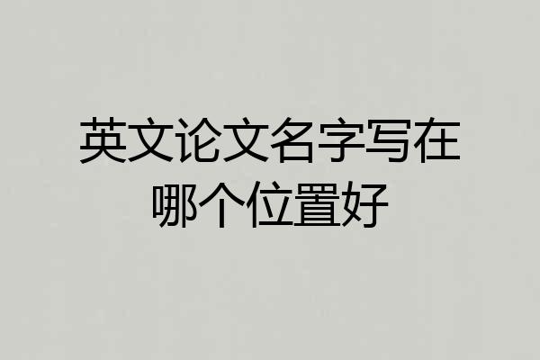 英文论文名字写在哪个位置好