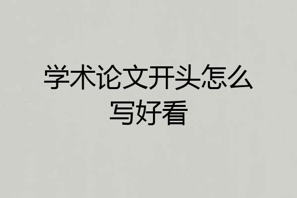 学术论文开头怎么写好看