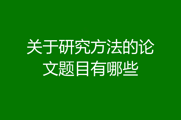 关于研究方法的论文题目有哪些