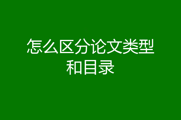 怎么区分论文类型和目录