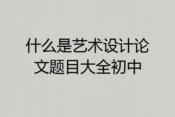 什么是艺术设计论文题目大全初中