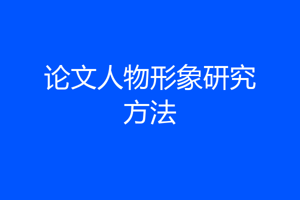 论文人物形象研究方法