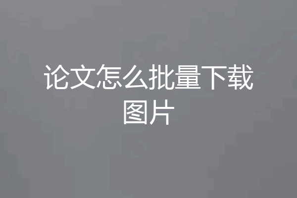 论文怎么批量下载图片