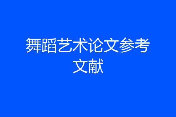 舞蹈艺术论文参考文献