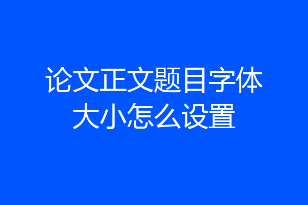 论文正文题目字体大小怎么设置
