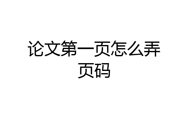 论文第一页怎么弄页码