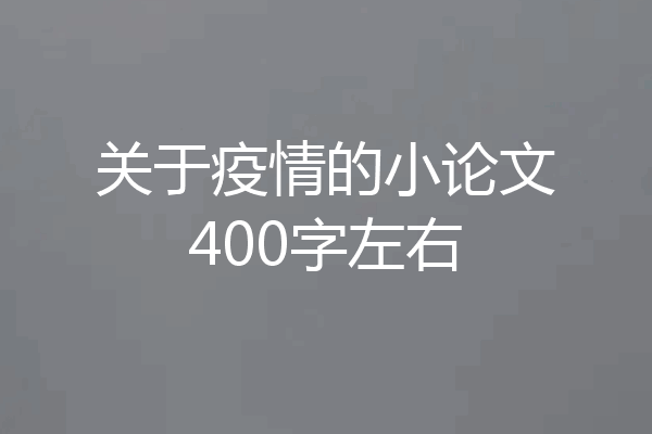 关于疫情的小论文400字左右