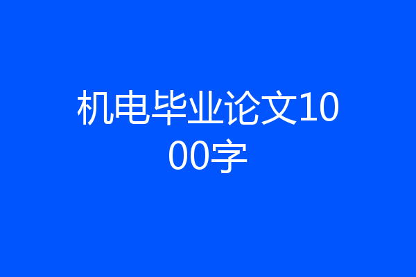 机电毕业论文1000字