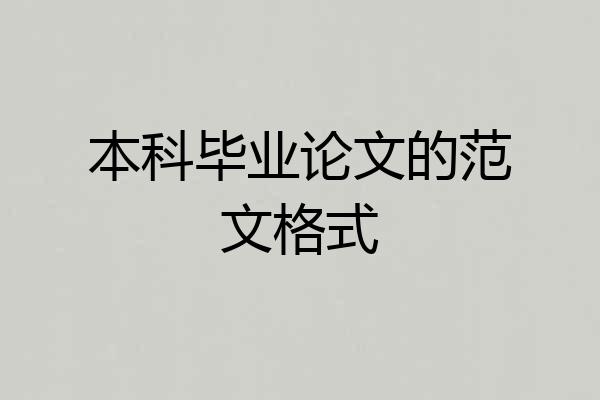 本科毕业论文的范文格式