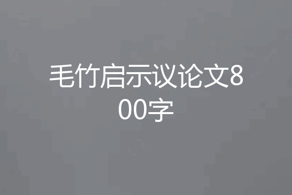 毛竹启示议论文800字