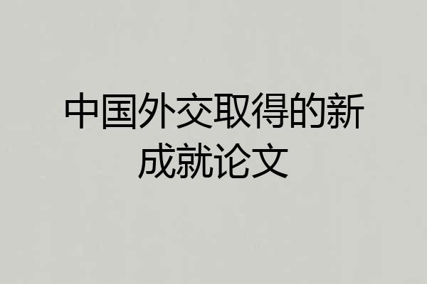 中国外交取得的新成就论文