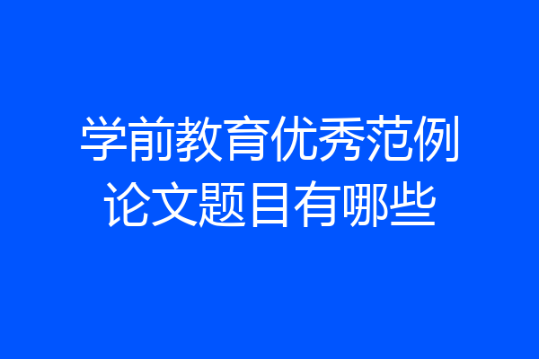 学前教育优秀范例论文题目有哪些