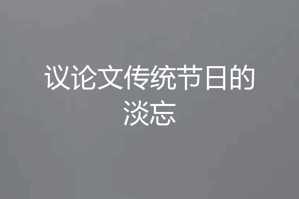 议论文传统节日的淡忘