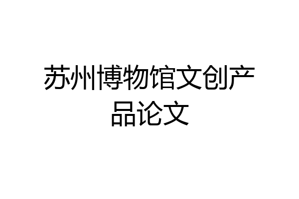 苏州博物馆文创产品论文