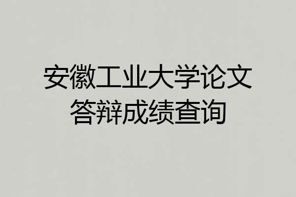 安徽工业大学论文答辩成绩查询