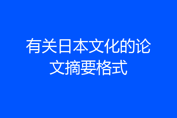 有关日本文化的论文摘要格式