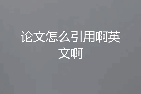 论文怎么引用啊英文啊