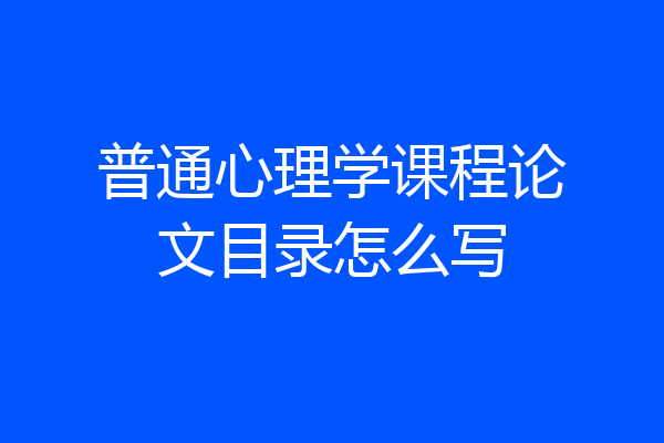普通心理学课程论文目录怎么写