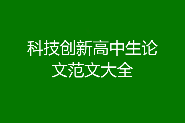 科技创新高中生论文范文大全